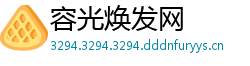容光焕发网